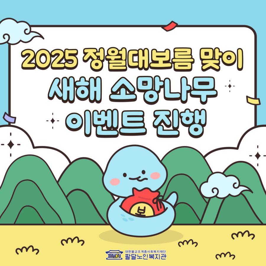 2025년 정월대보름 맞이 기념행사 '제3회 모여라 윷! 던져라 윷!' 새해 소망나무 이벤트 진행