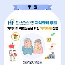 한국주택금융공사 지역화폐 후원