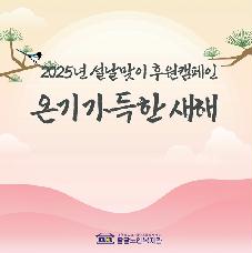 2025년 설날맞이 후원캠페인 '온기 가득한 새해' 진행