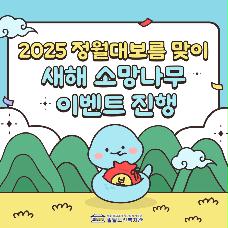 2025년 정월대보름 맞이 기념행사 '제3회 모여라 윷! 던져라 윷!' 새해 소망나무 이벤트 진행