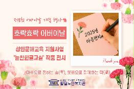 2025년 제8회 어버이날 기념행사 호락효락 어버이날 -성인문해교육 지원사업 늘찬한글교실- 작품 공유