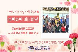 2025년 제8회 어버이날 기념행사 호락효락 어버이날 ㅡ문화예술사진프로그램 시니어작가스토리ㅡ 작품 공유