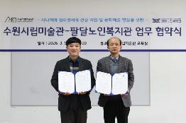 수원시립미술관 지역사회 연계협약 체결(M0U)